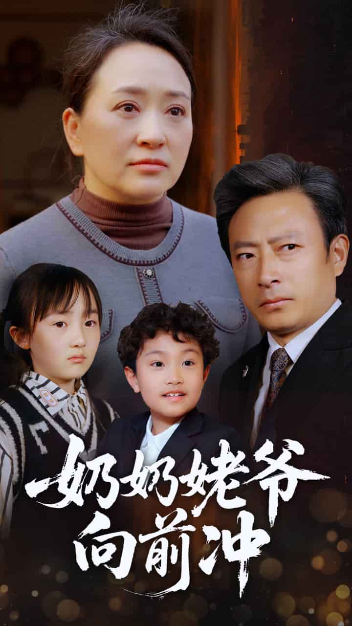 奶奶姥爷向前冲(4K)