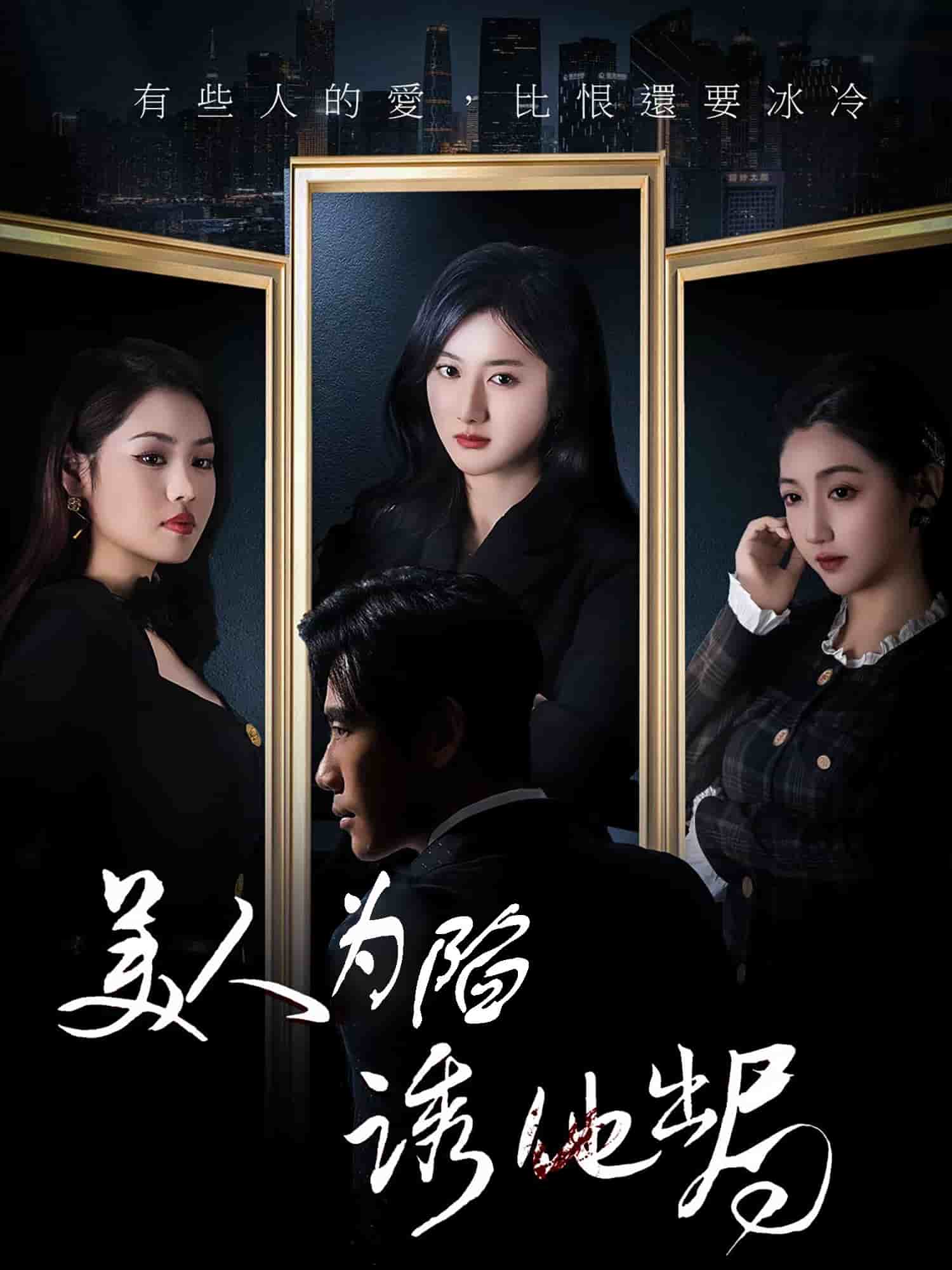 美人为陷诱他出局(1080)