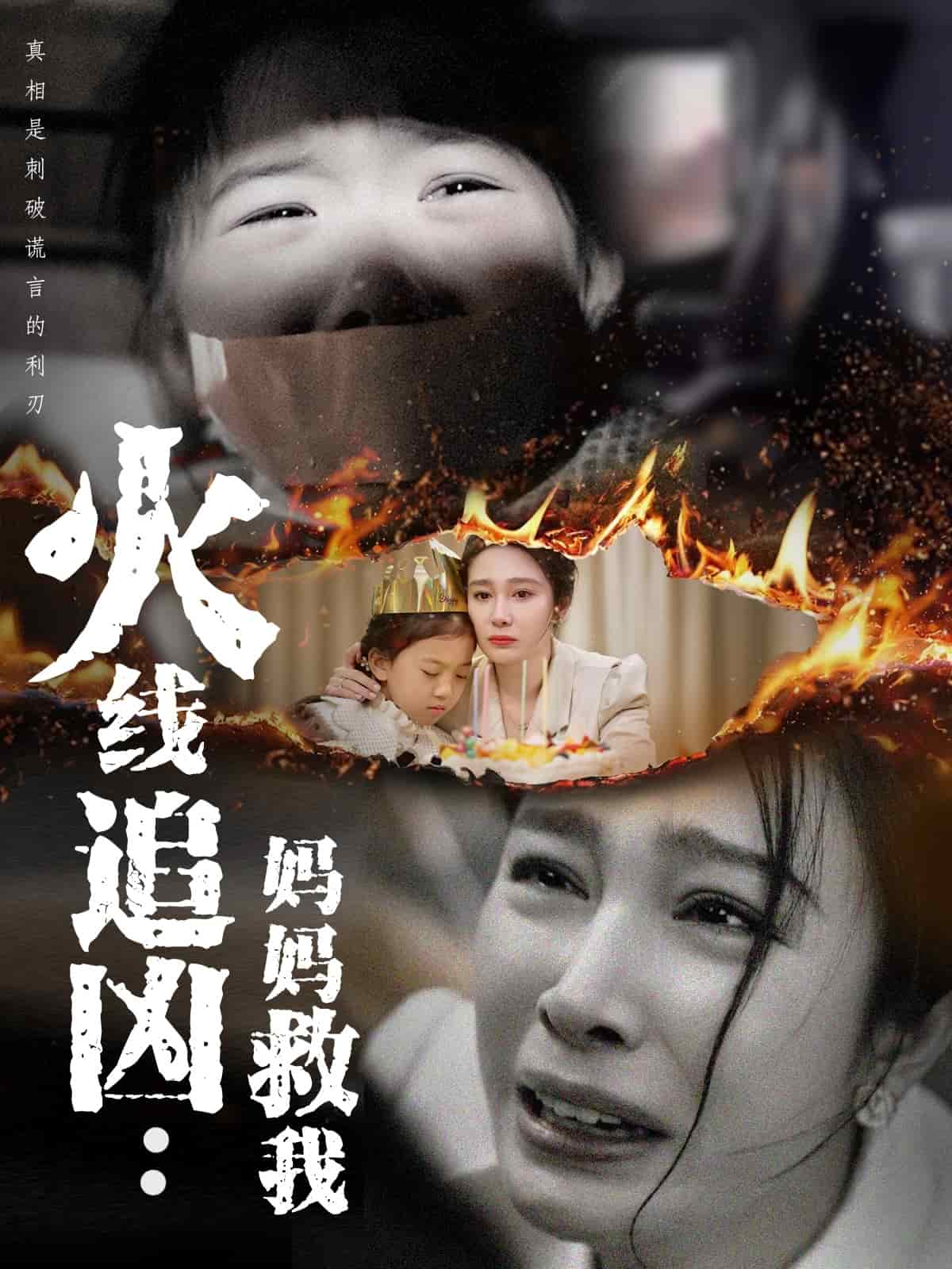 火线追凶妈妈救我(蓝光)