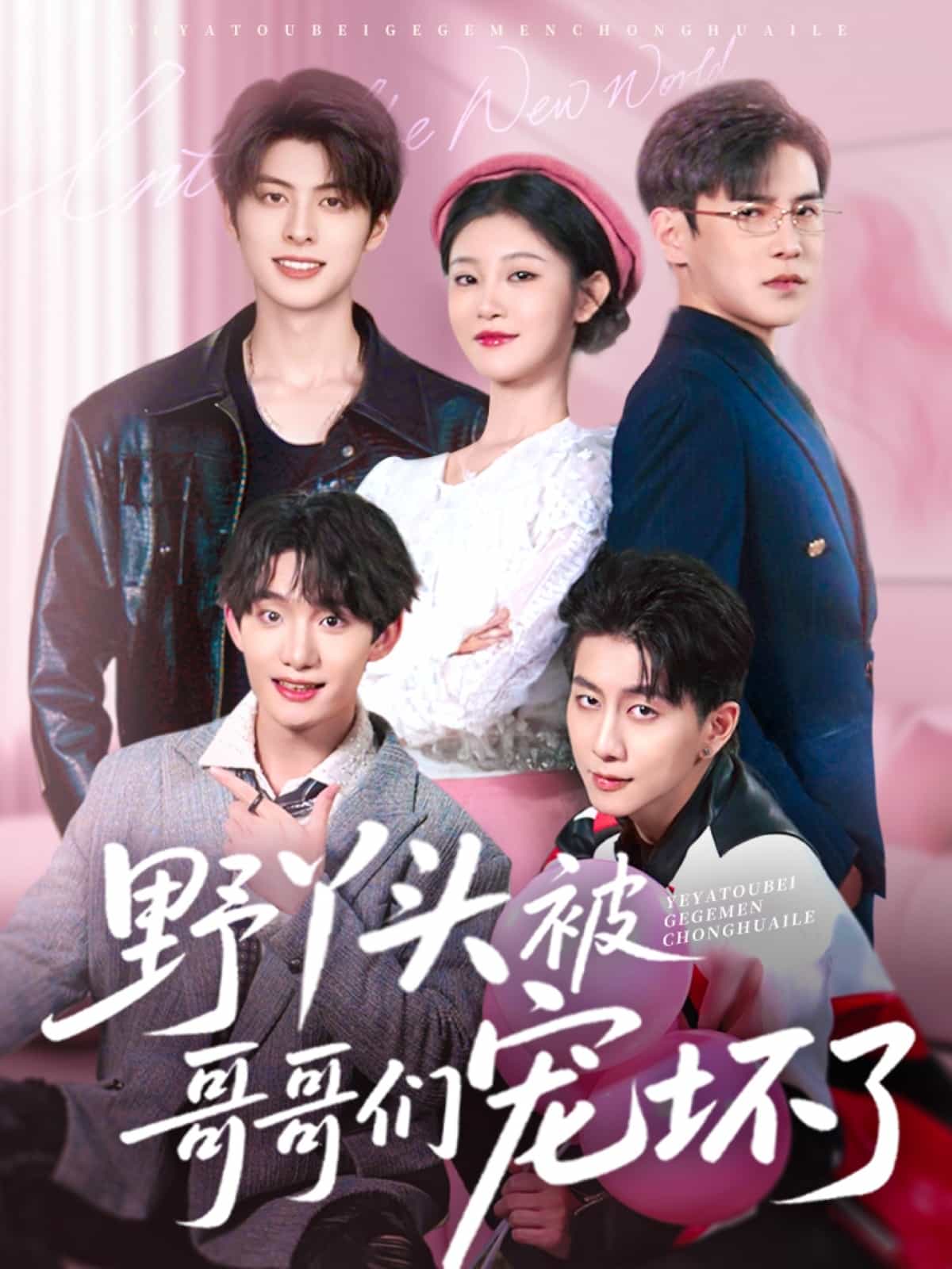 野丫头被哥哥们宠坏了(蓝光)