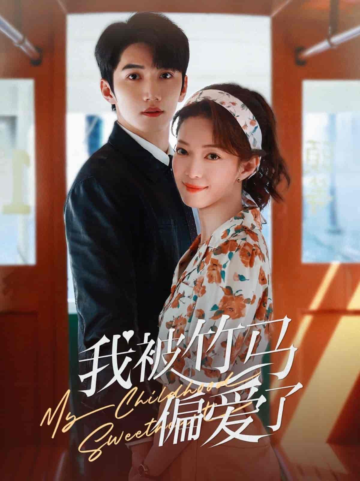 我被竹马偏爱了(蓝光)
