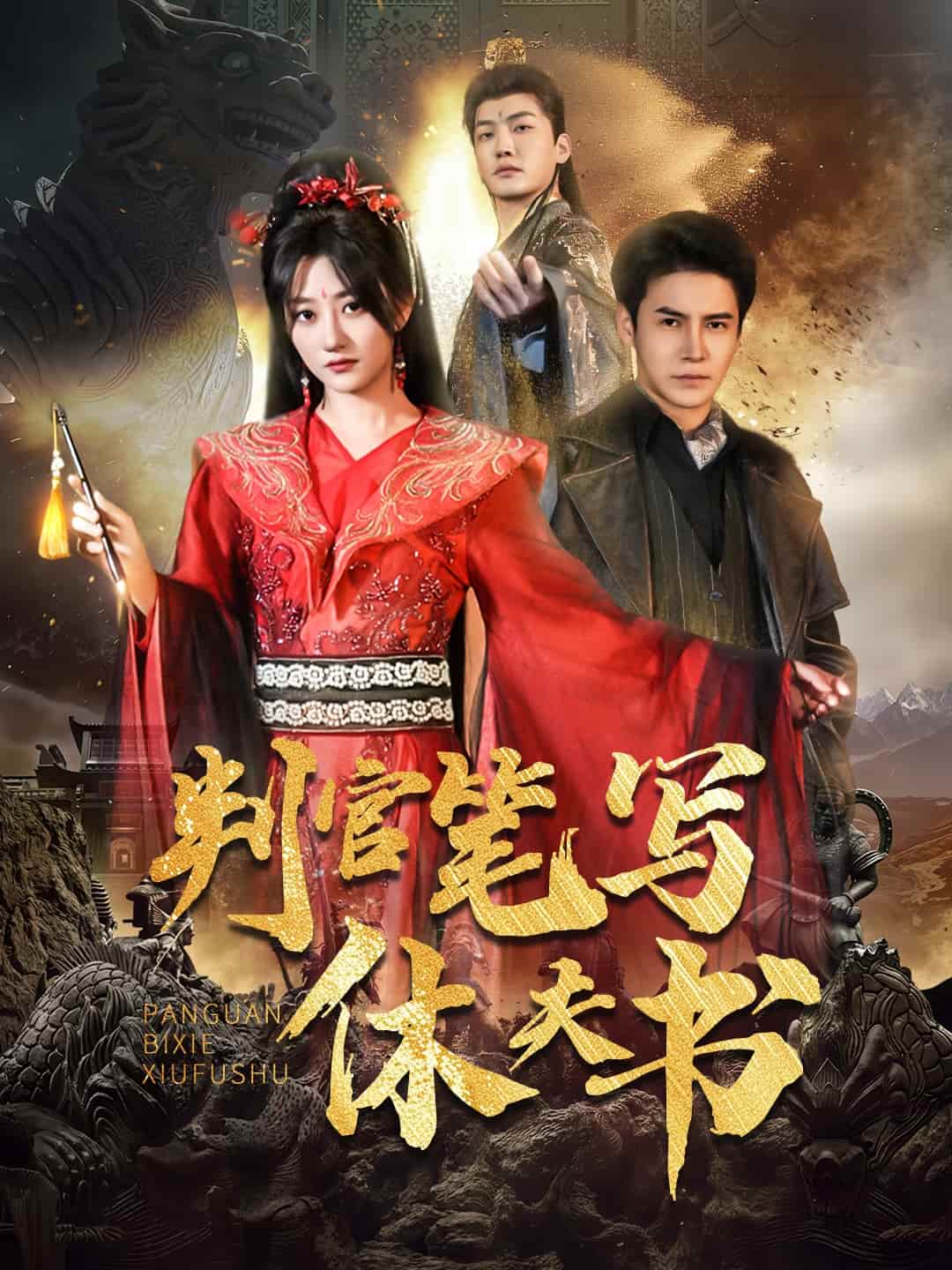 判官笔写休夫书(蓝光)