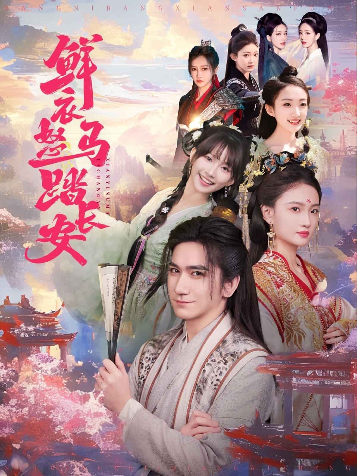 鲜衣怒马踏长安（蓝光）