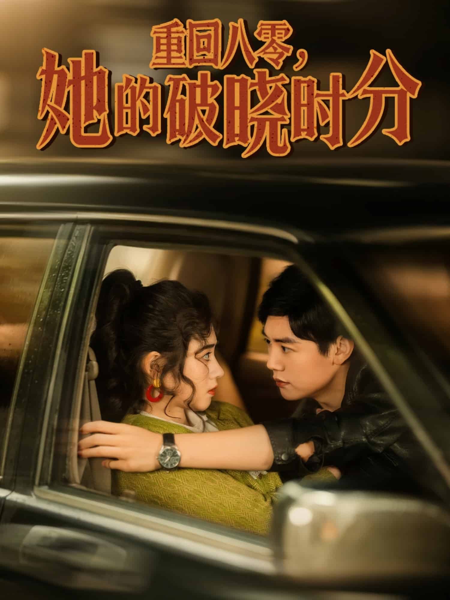 重回八零她的破晓时分(1080)