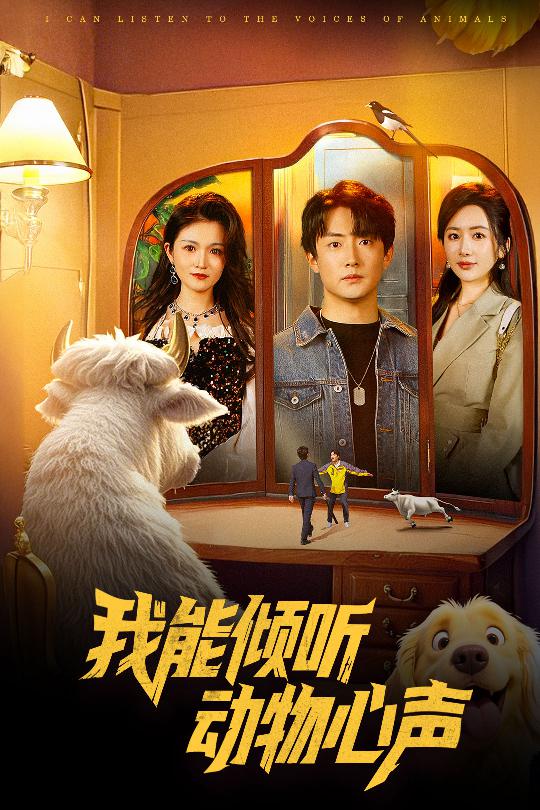 我能倾听动物心声(蓝光)