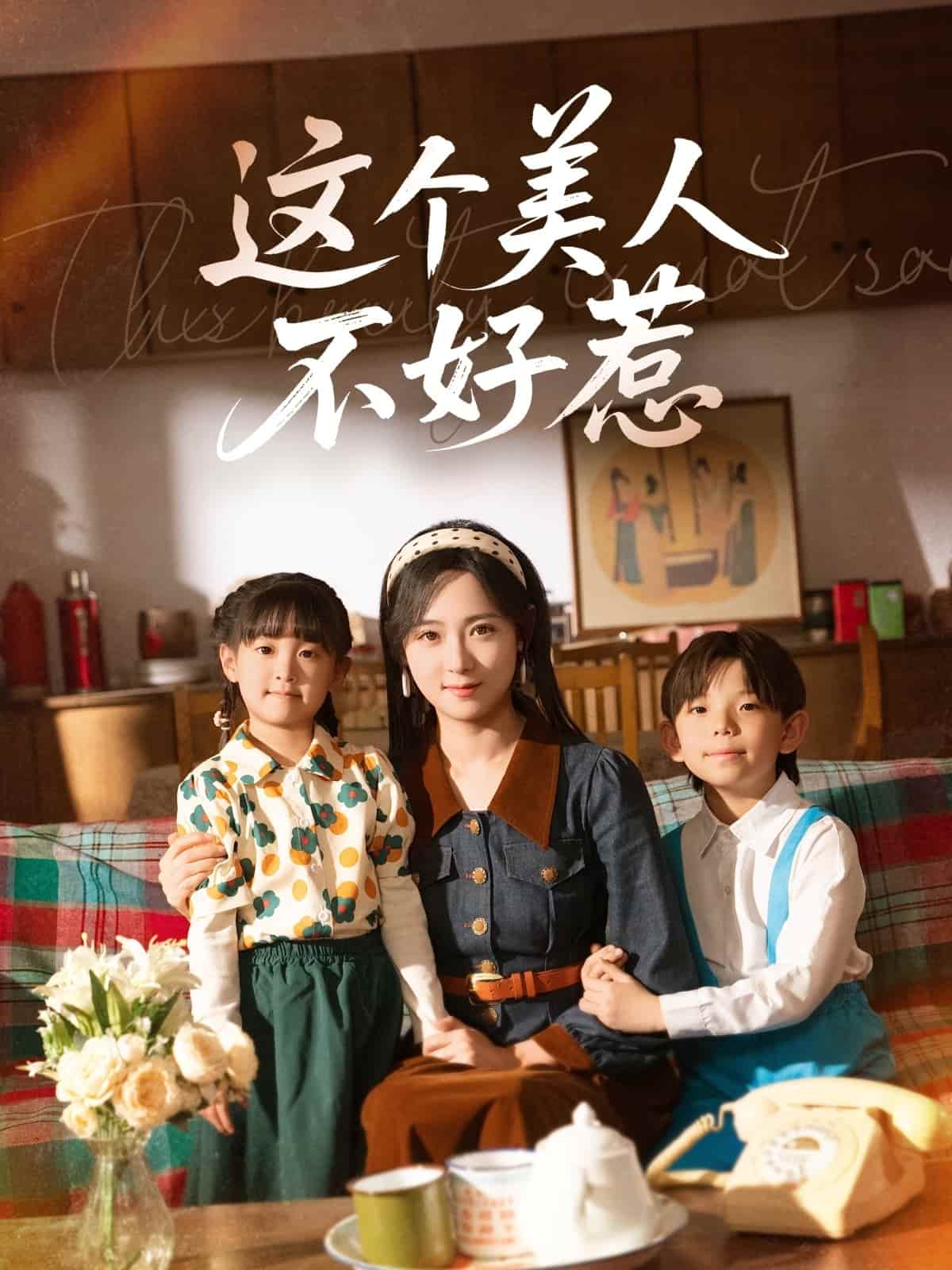 这个美人不好惹(1080)
