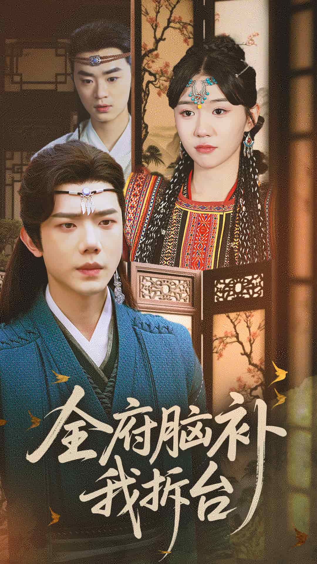 全府脑补我拆台（1080）