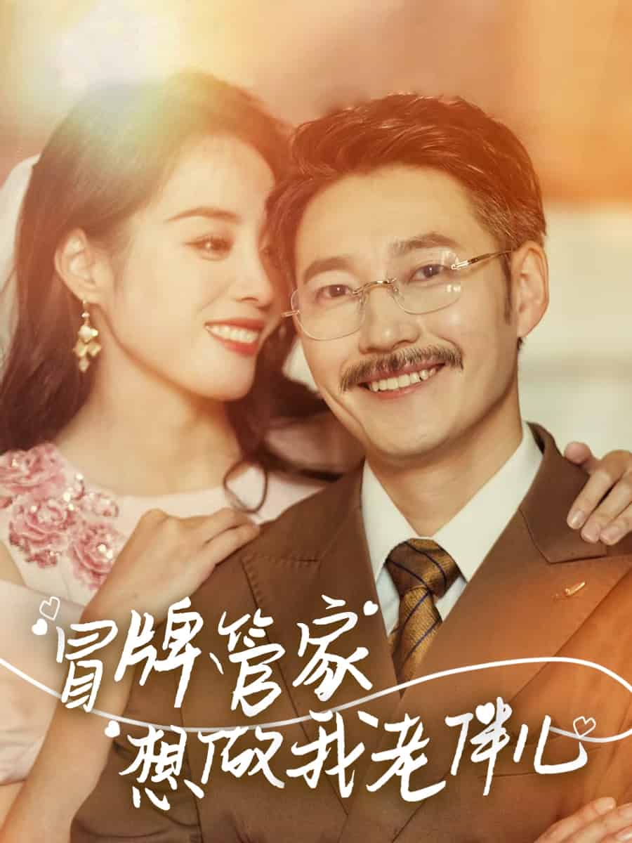 冒牌管家想做我老伴儿(1080)