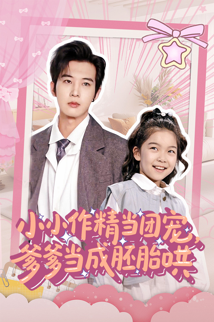 小小作精当团宠爹爹当成胚胎哄(1080)