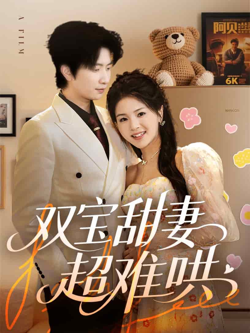 双宝甜妻超难哄(1080)