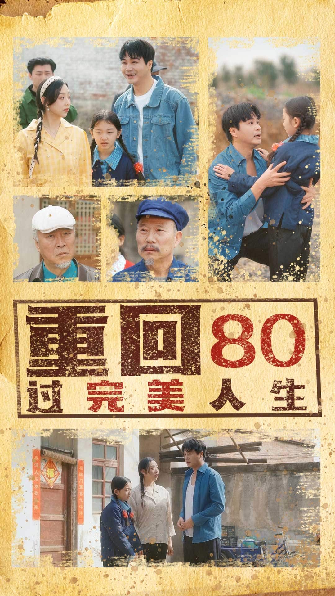 重回80过完美人生(蓝光)