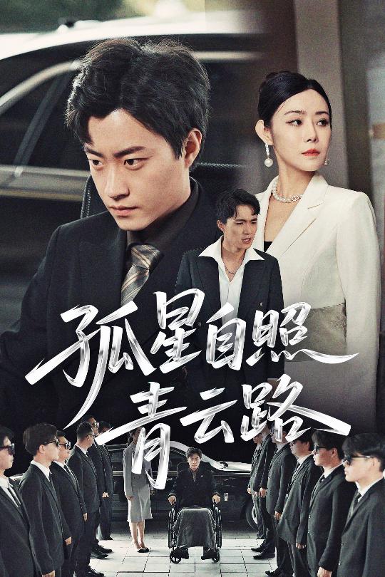 孤星自照青云路(1080)