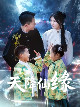 天降仙缘（蓝光）