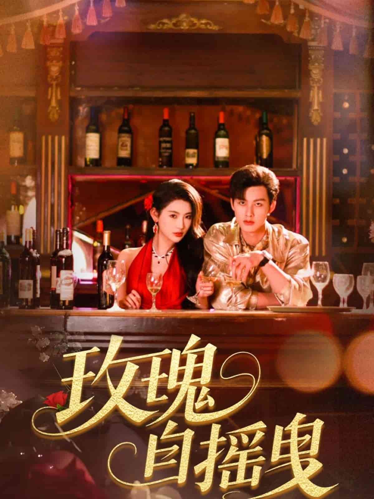 玫瑰自摇曳（蓝光）