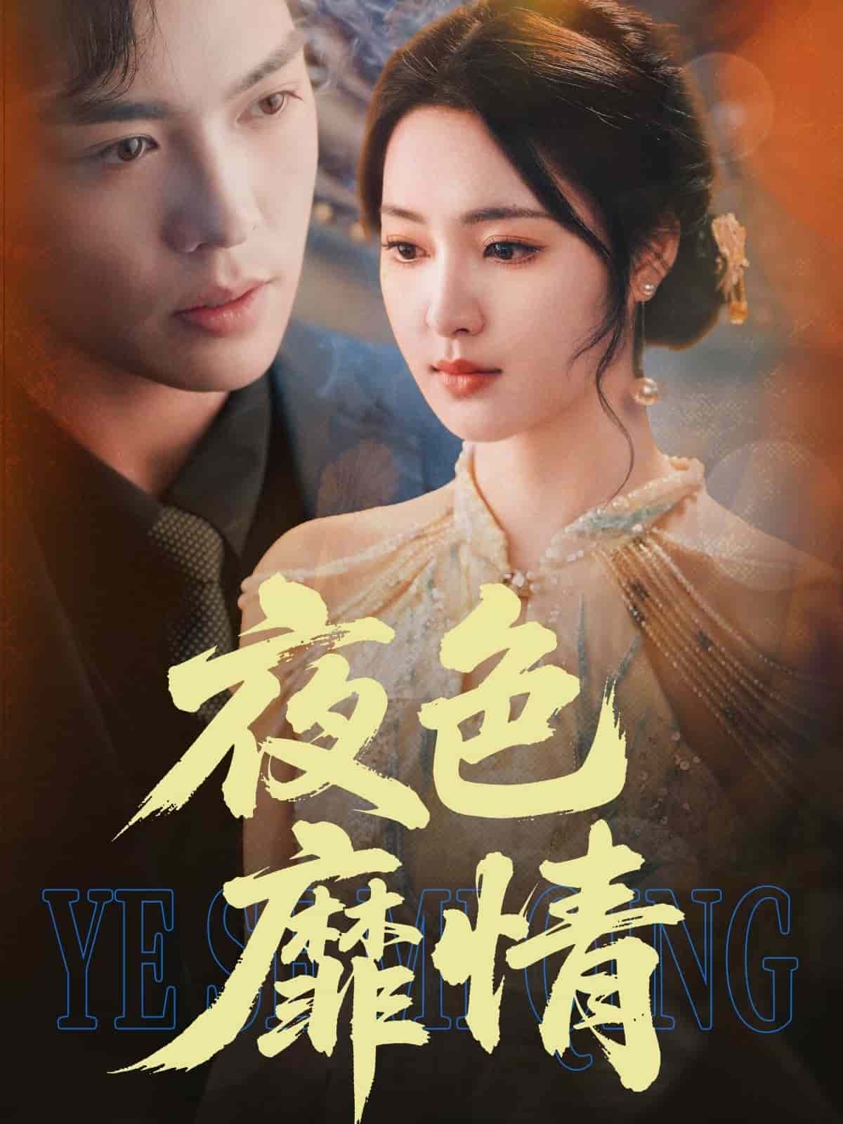 夜色靡情（1080）