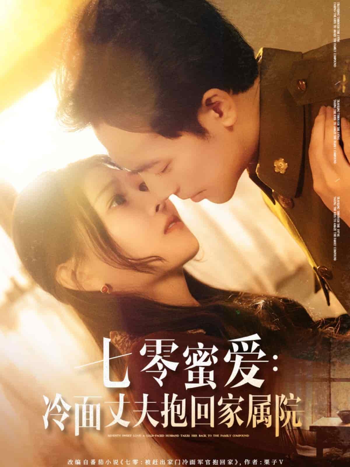 七零蜜爱冷面丈夫抱回家属院（蓝光）