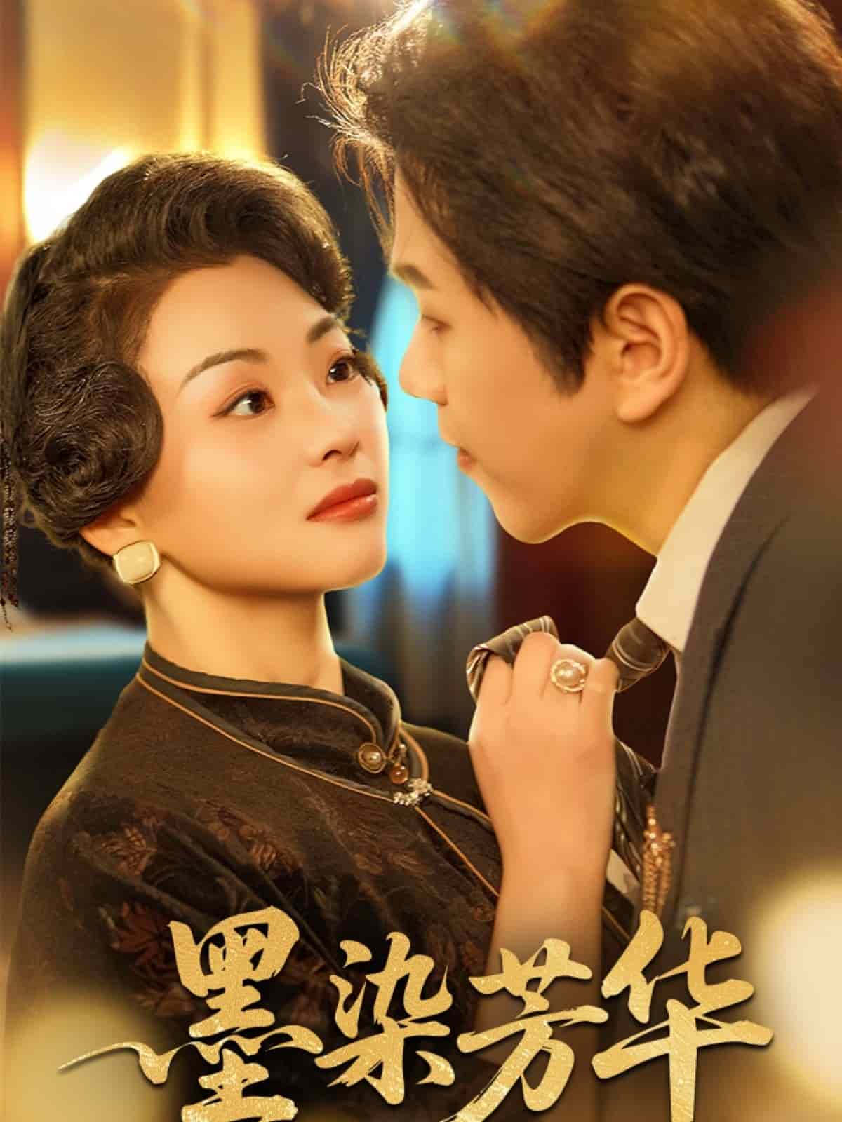 墨染芳华（蓝光）