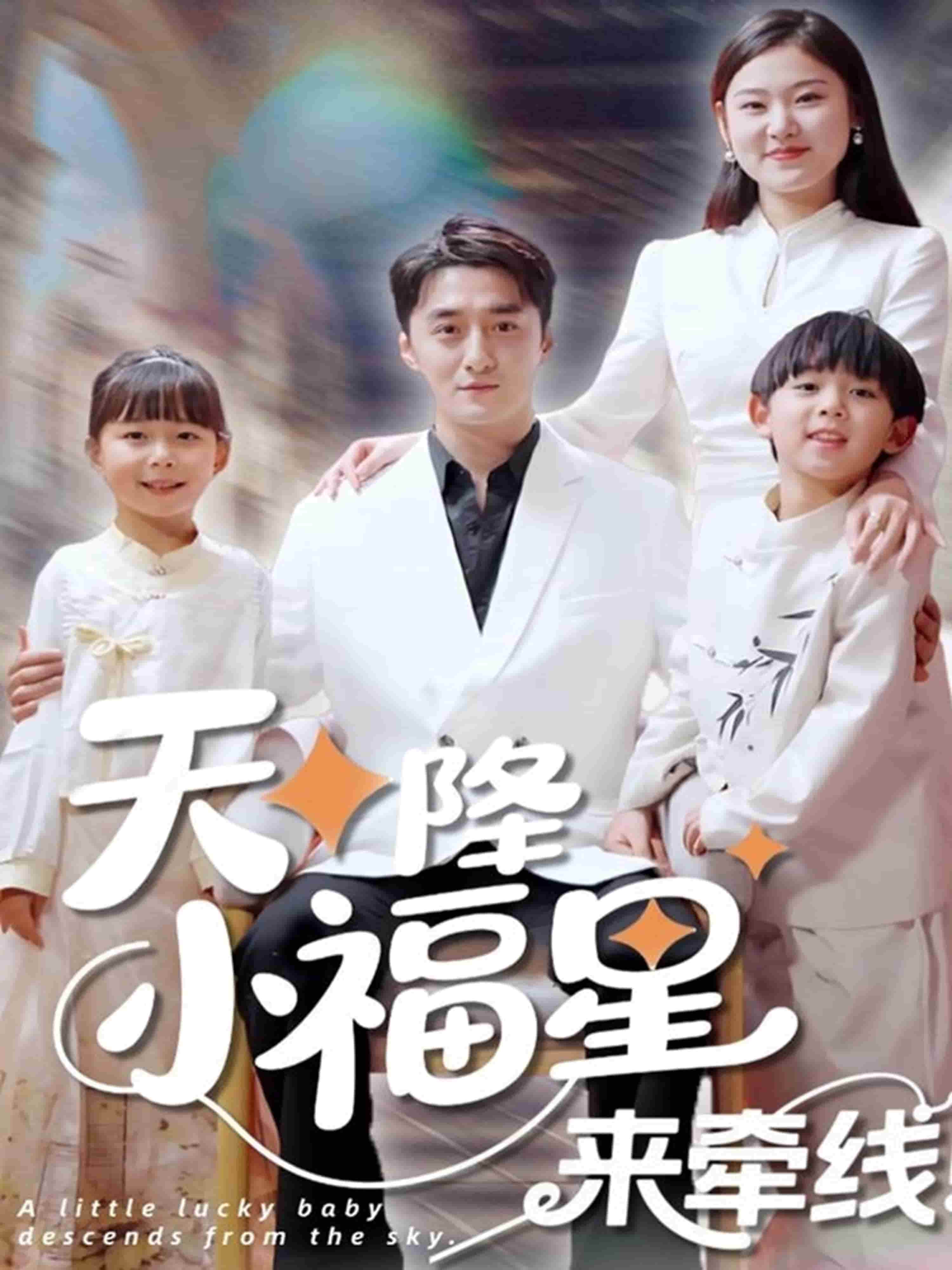 天降小福星来牵线（蓝光）