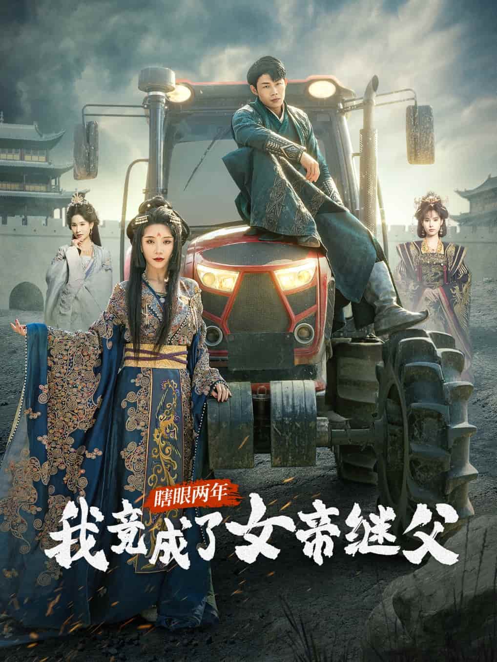 瞎眼两年我竟成了女帝继父（1080）