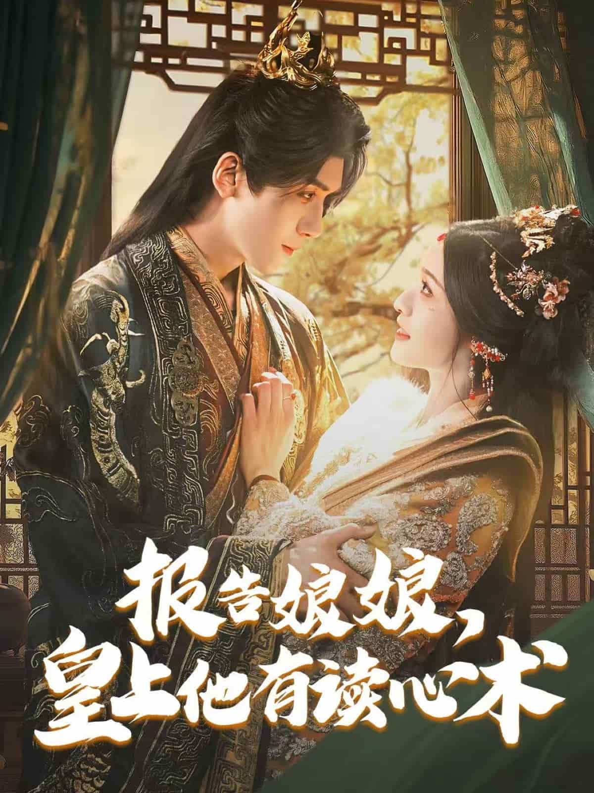 报告娘娘皇上他有读心术（4K）