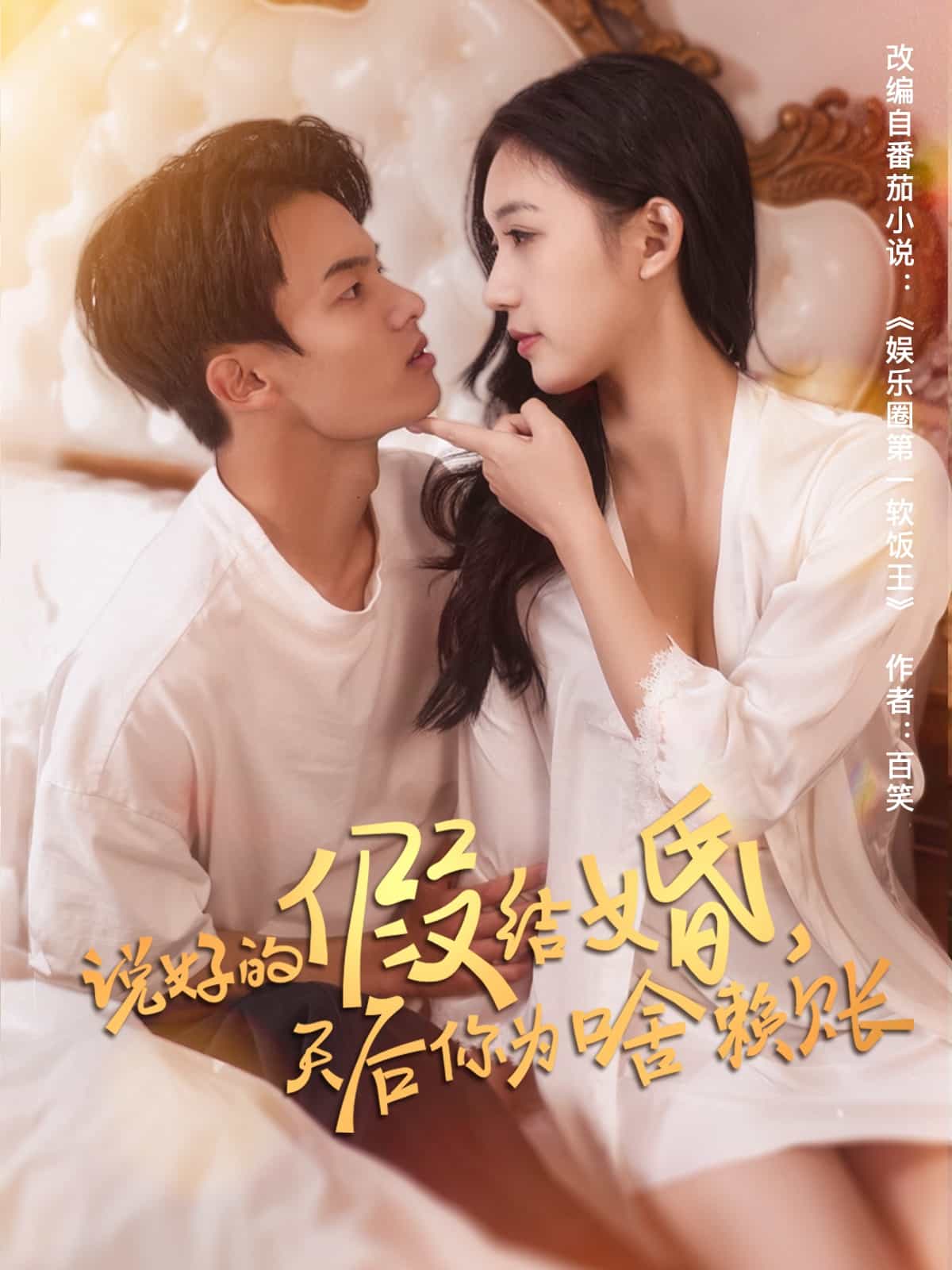 说好的假结婚天后你为啥赖账（蓝光）