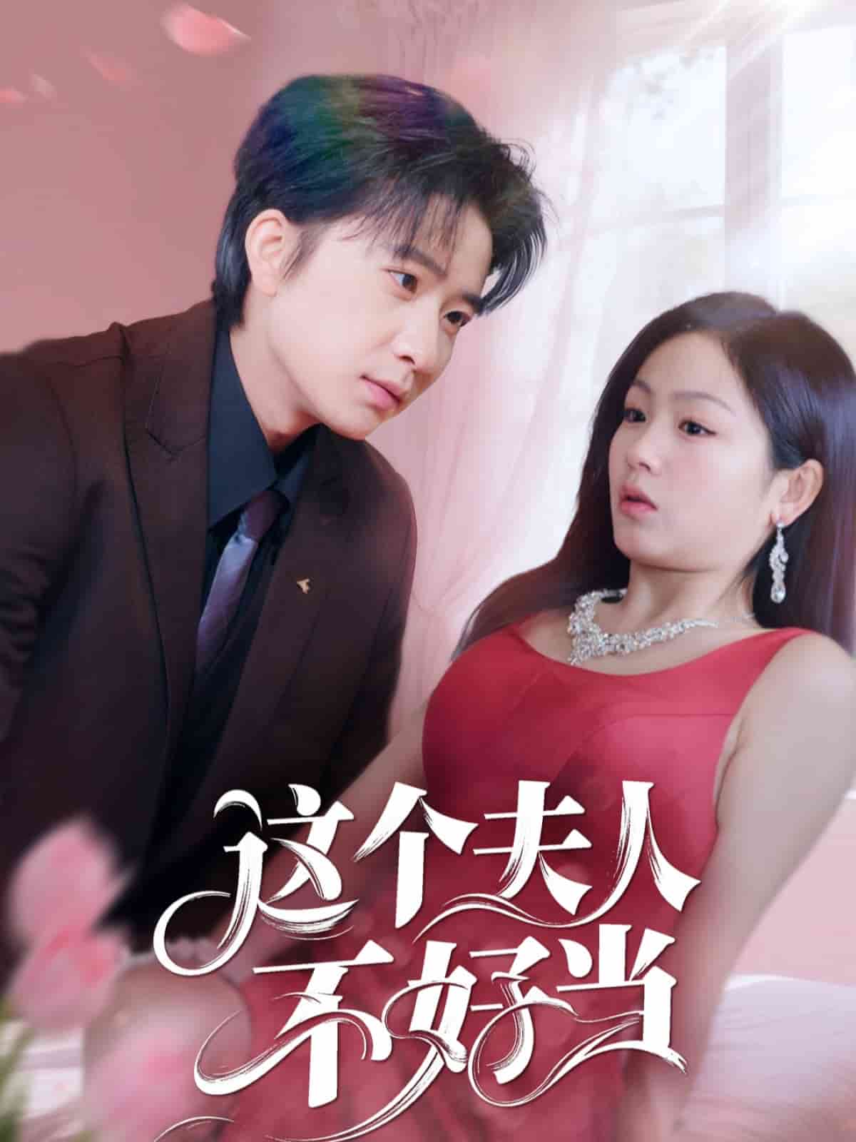 这个夫人不好当（1080）