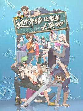 这个年纪还能当大侠吗第二季（蓝光）