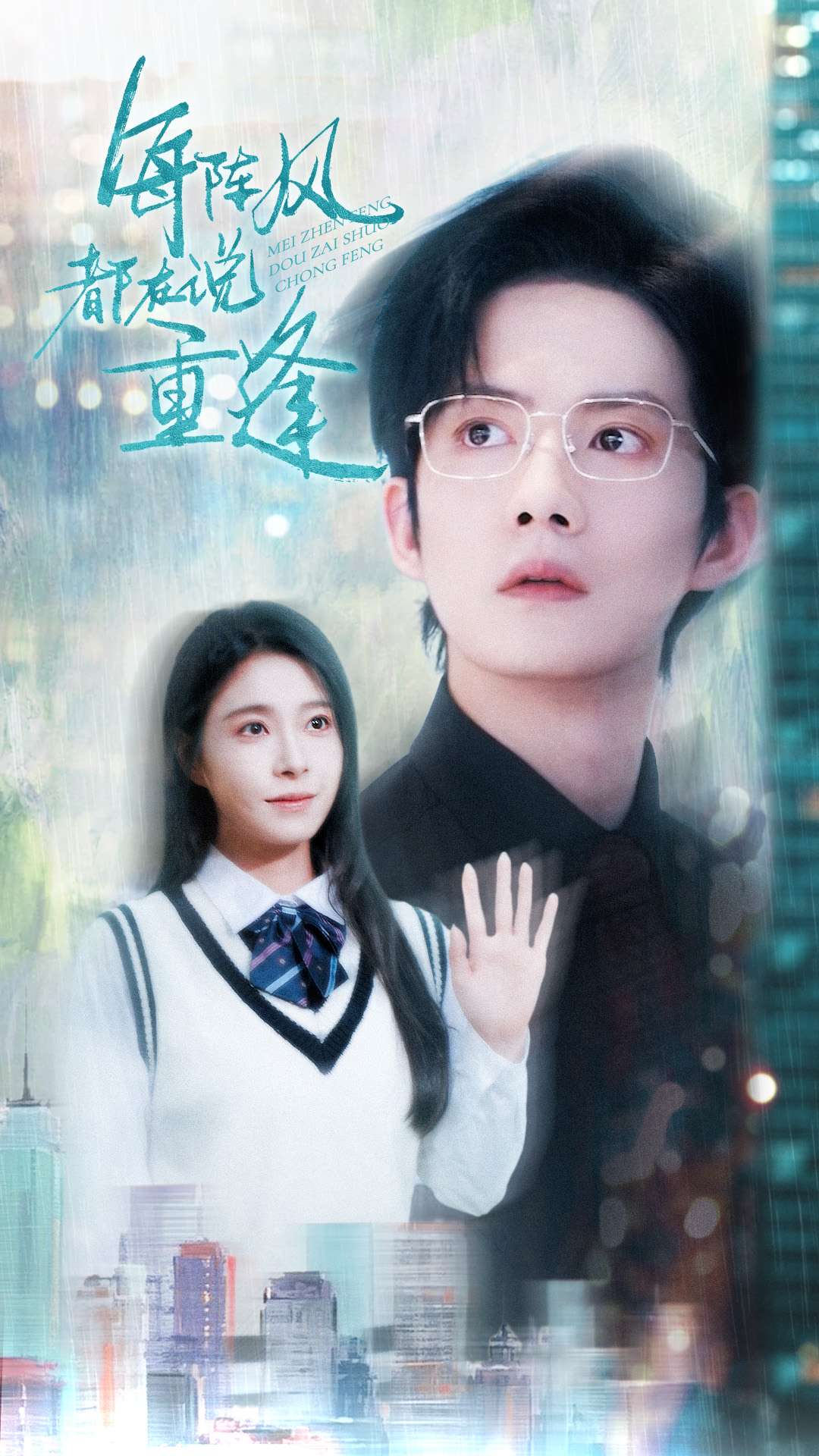 每阵风都在说重逢（蓝光）