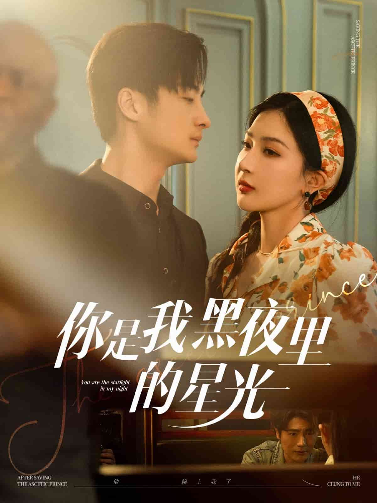 你是我黑夜里的星光（蓝光）