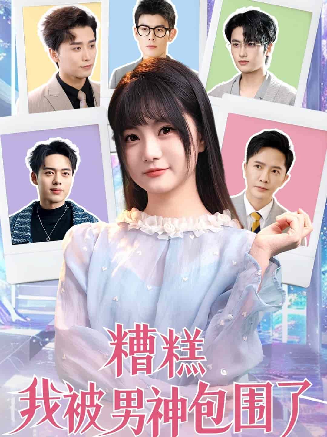 糟糕我被男神包围了（蓝光）