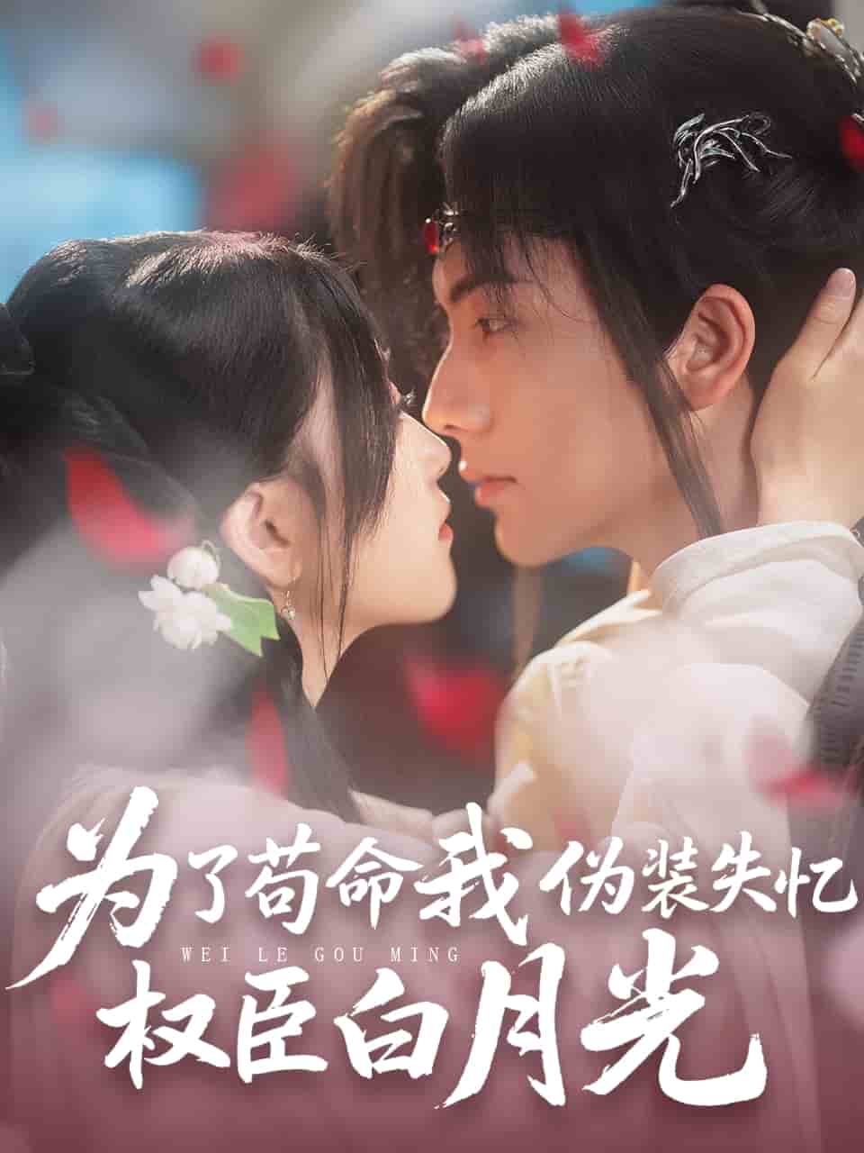 为了苟命我伪装失忆权臣白月光（1080）