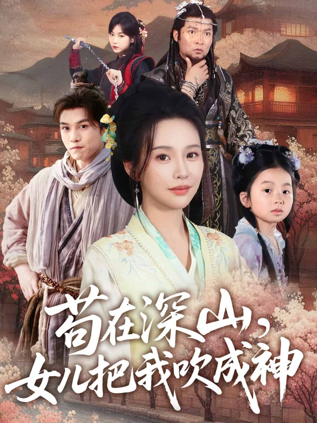 苟在深山女儿把我吹成神（蓝光）