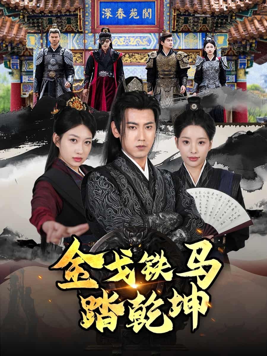 金戈铁马踏乾坤(1080)