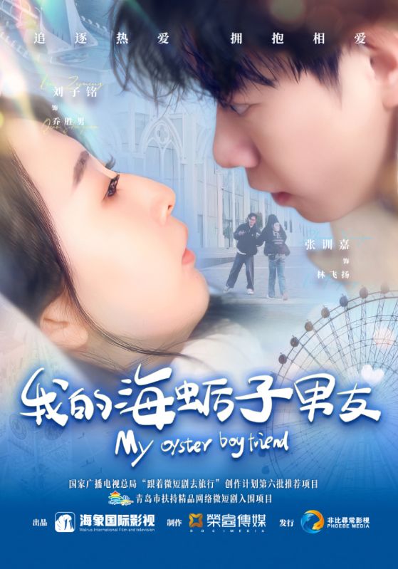 我的海蛎子男友（蓝光）