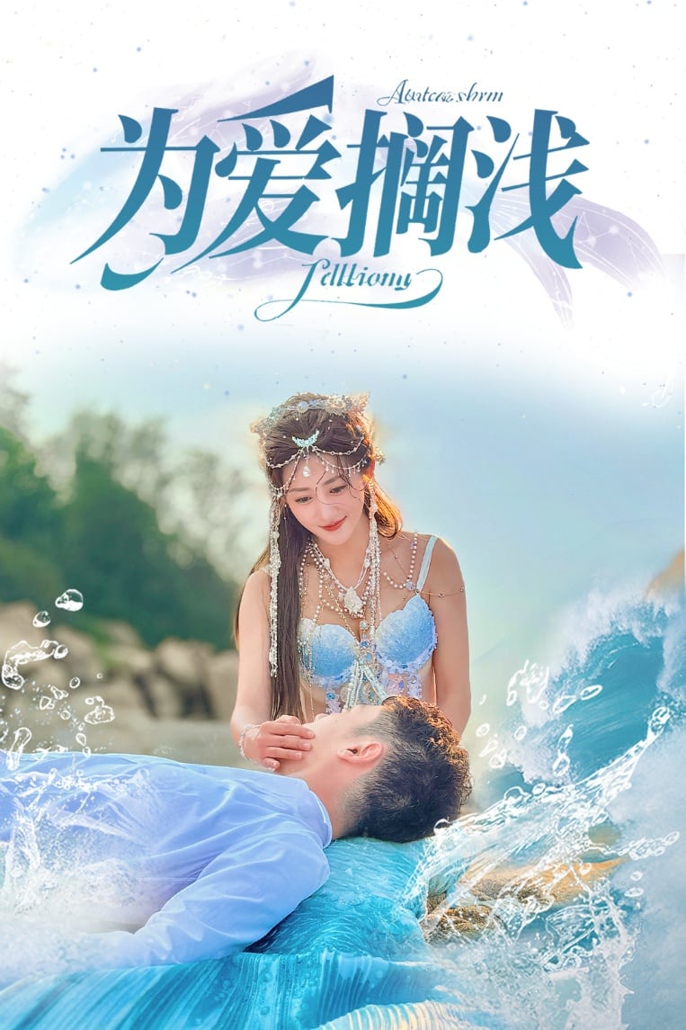 为爱搁浅（1080）