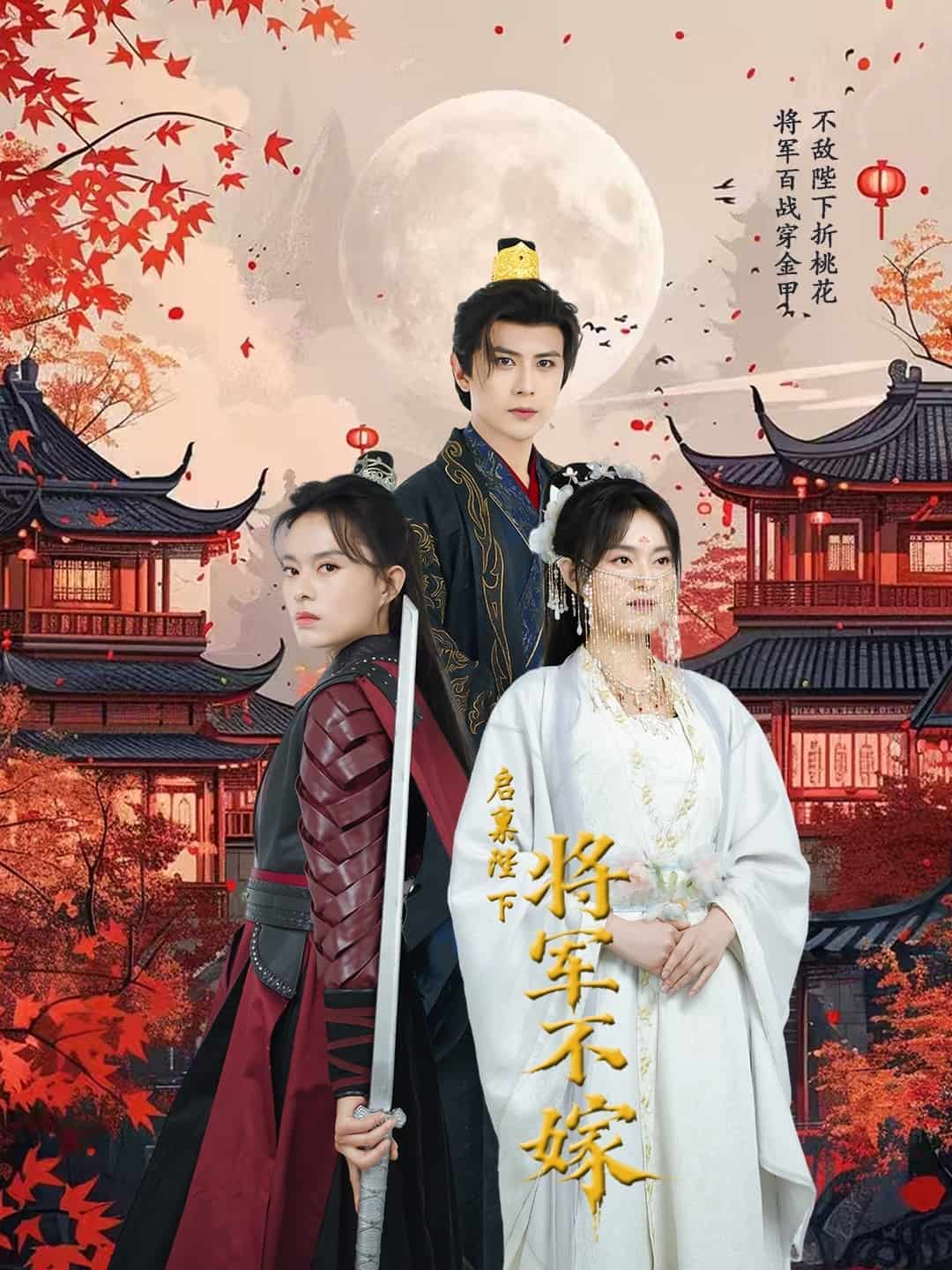 启禀陛下将军不嫁（蓝光）