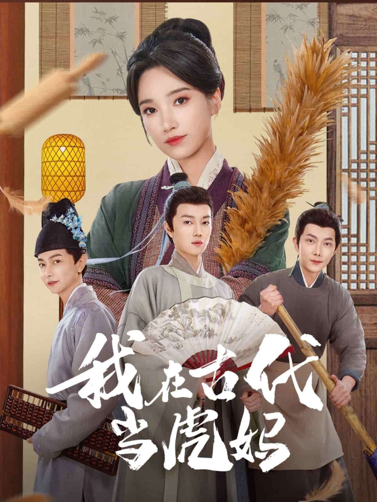 我在古代当虎妈（1080）