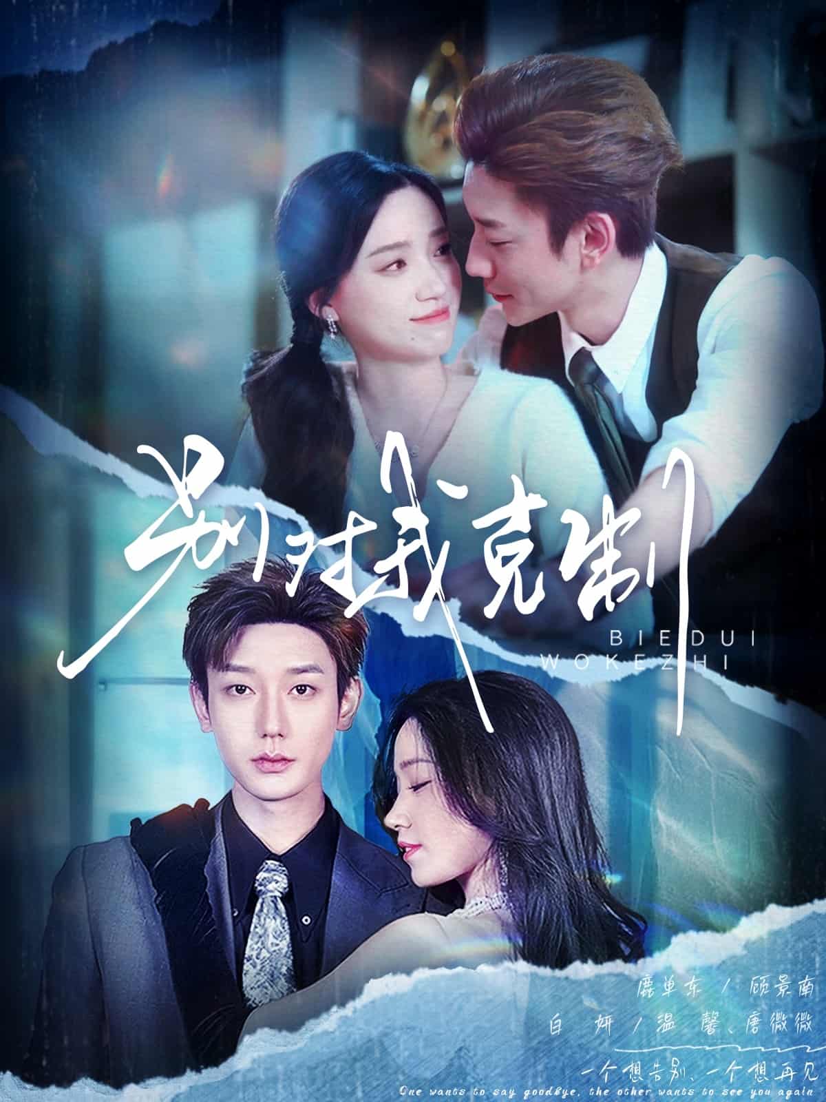 别对我克制（1080）