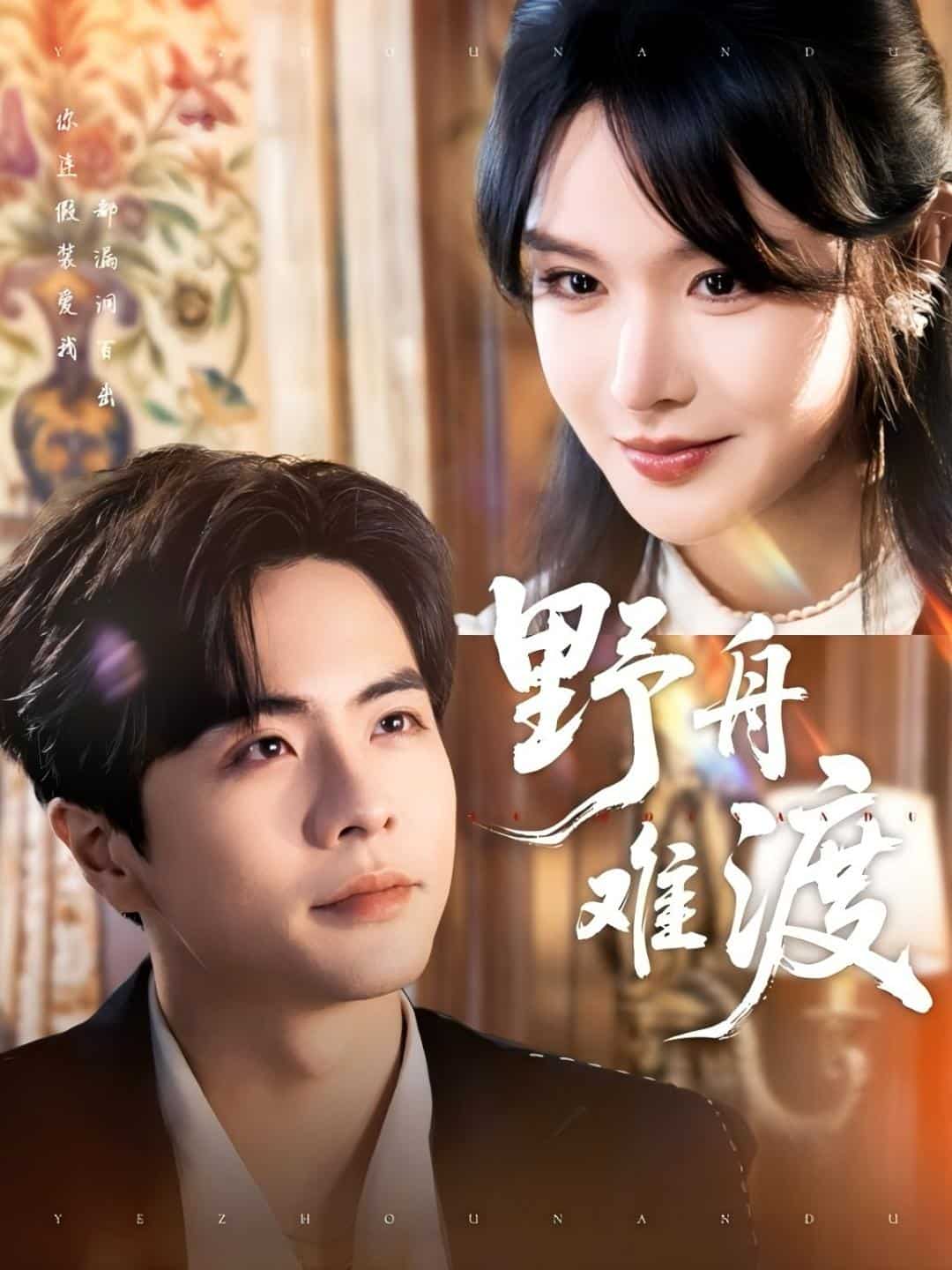 野舟难渡（蓝光）