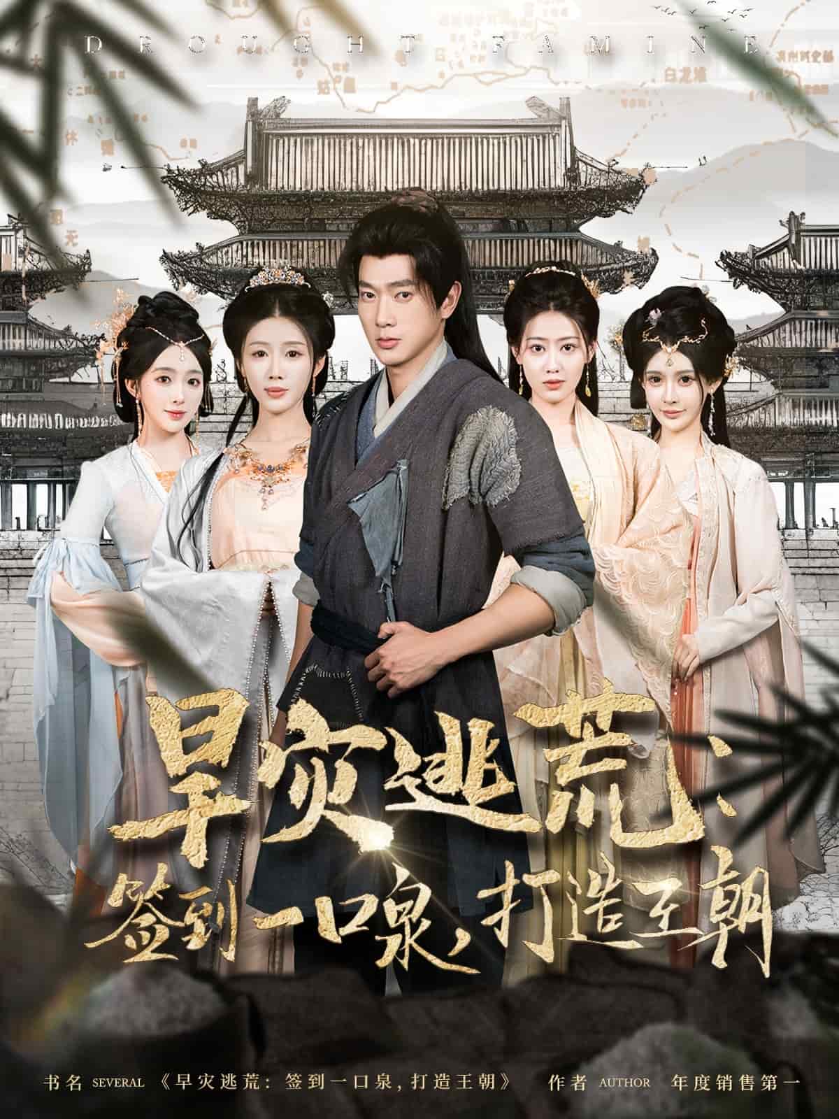 旱灾逃荒签到一口泉打造王朝（蓝光）