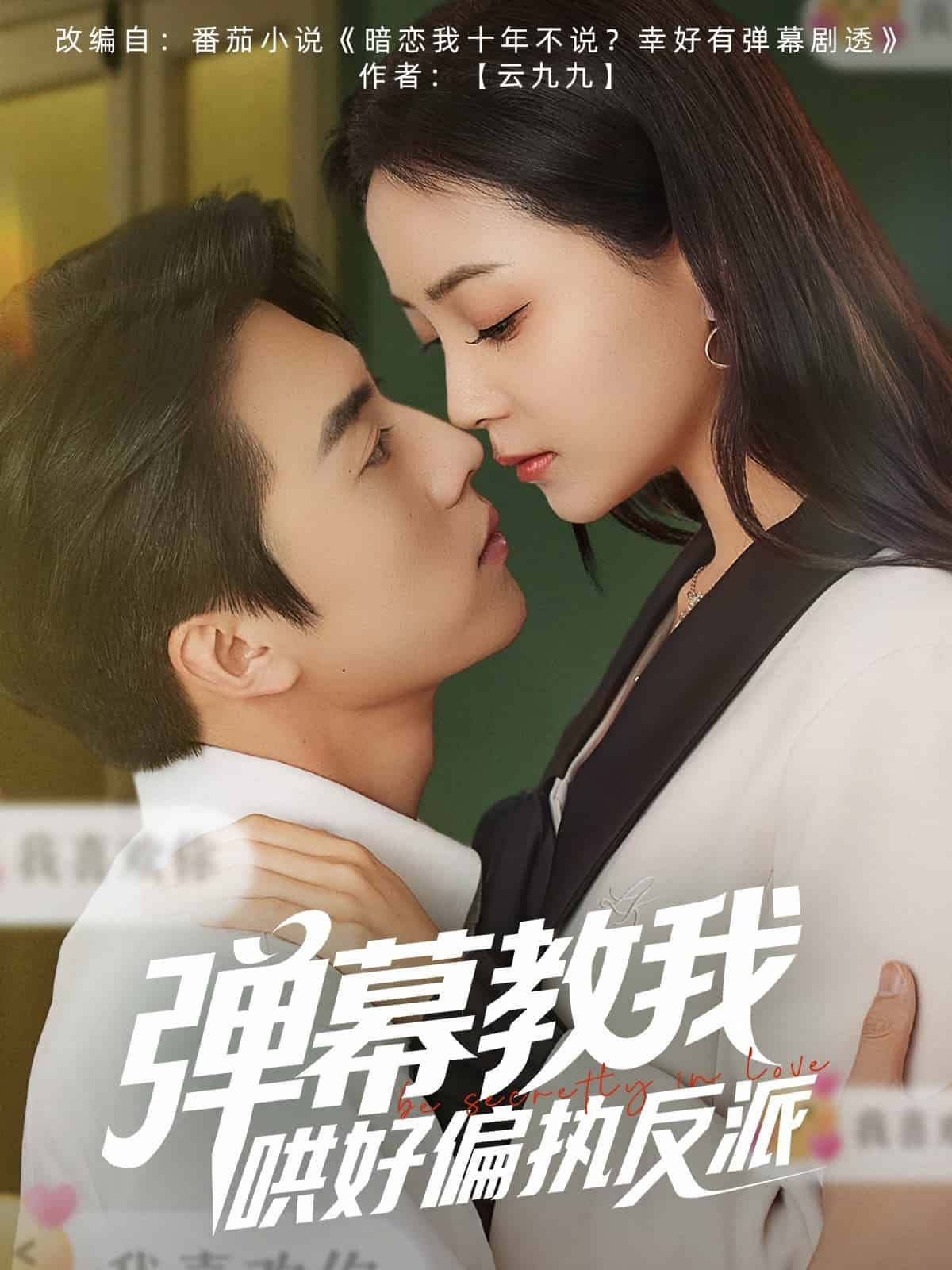 弹幕教我哄好偏执反派（1080）