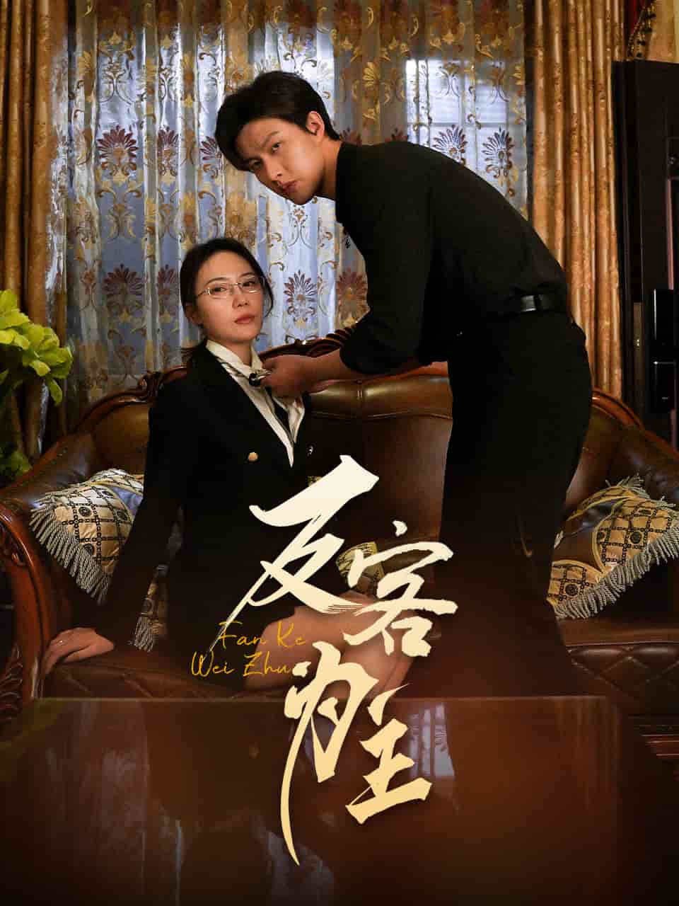 反客为主(蓝光)