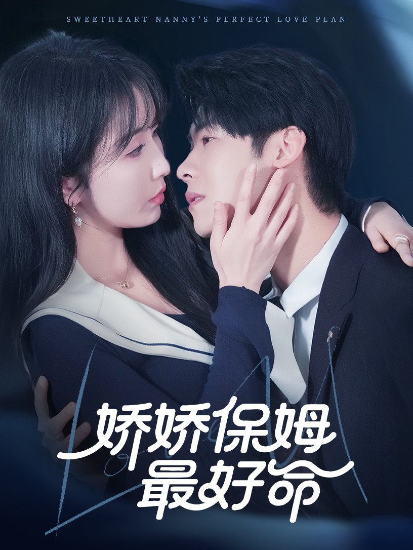 娇娇保姆最好命（蓝光）