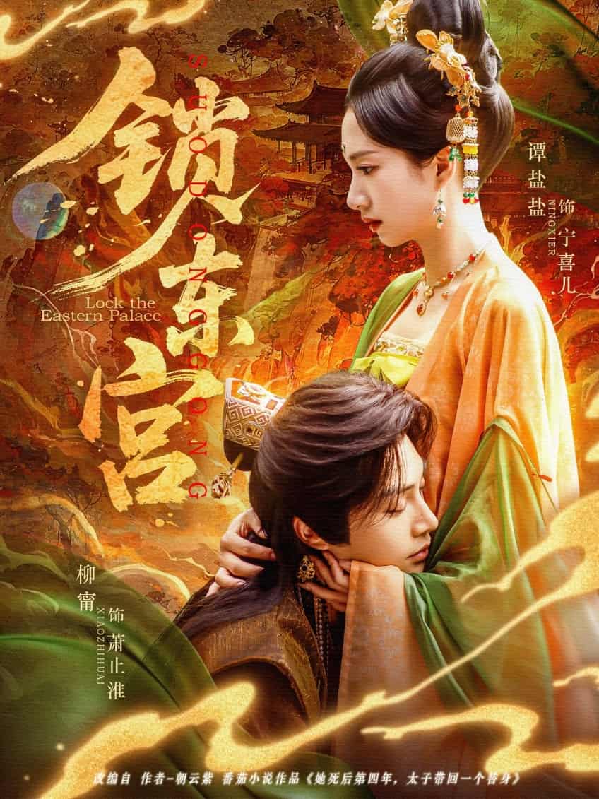 锁东宫（1080）