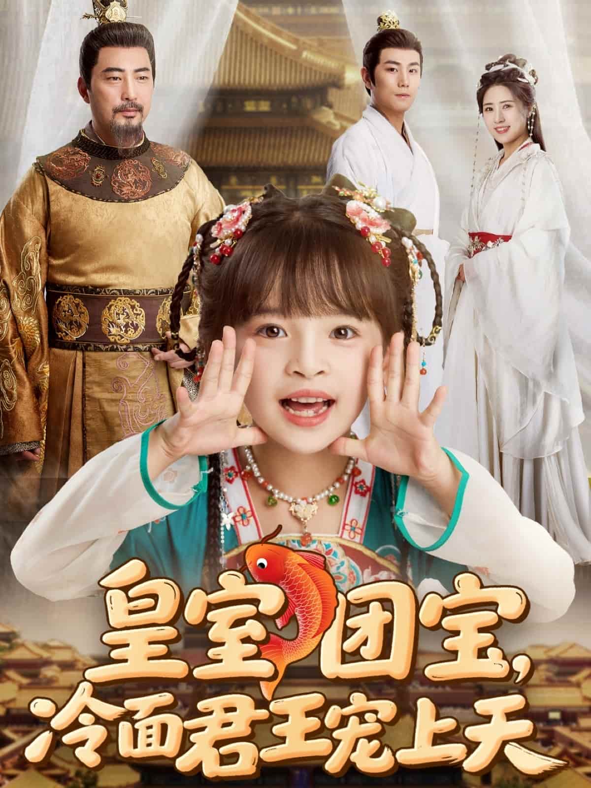 皇室团宝冷面君王宠上天（蓝光）
