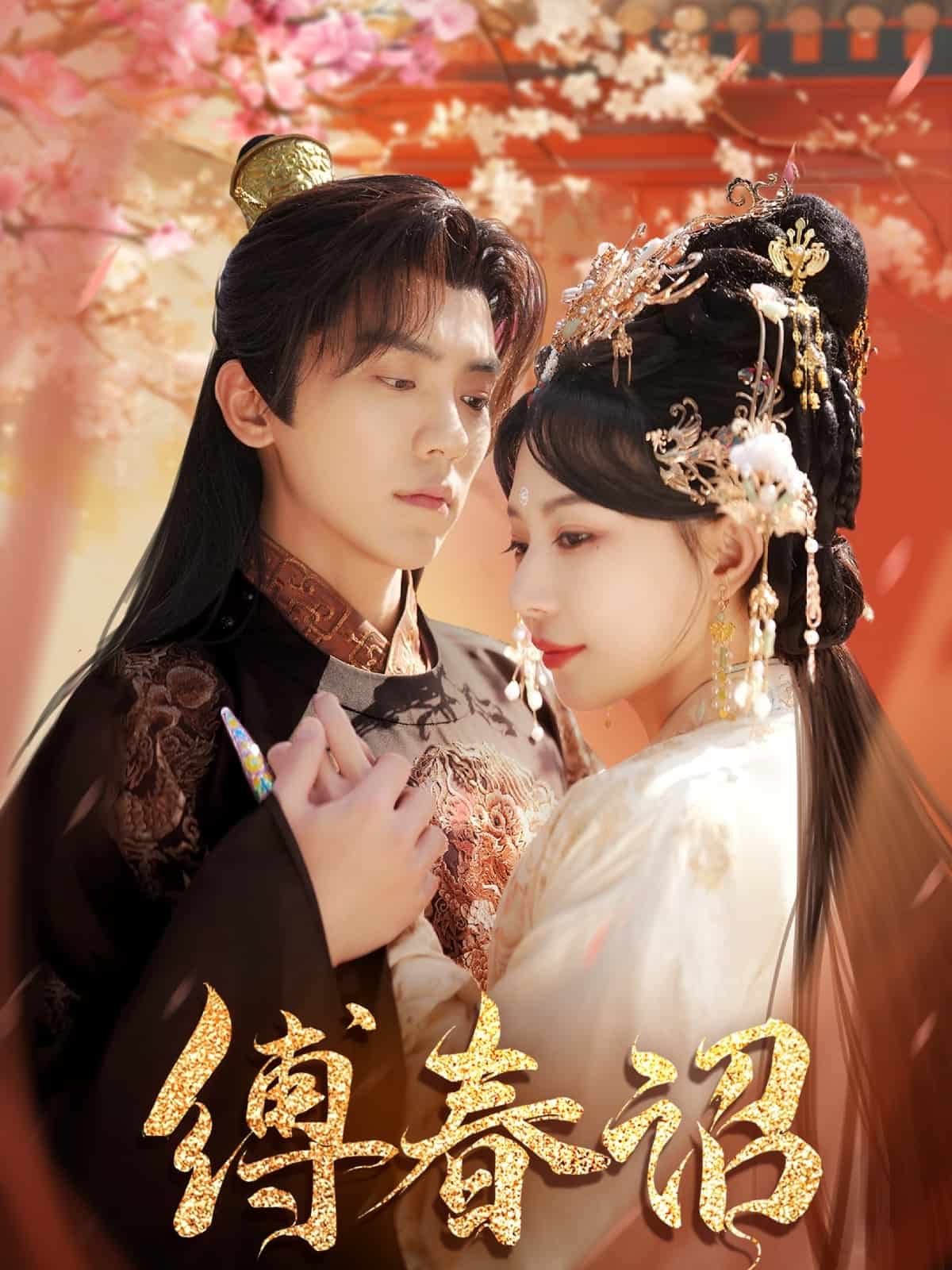 缚春诏（1080）