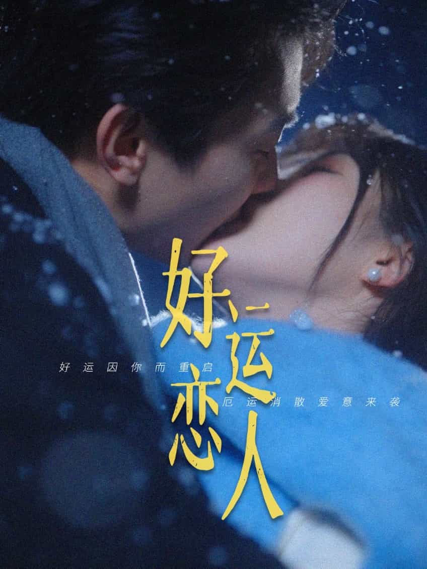 好运恋人（1080）