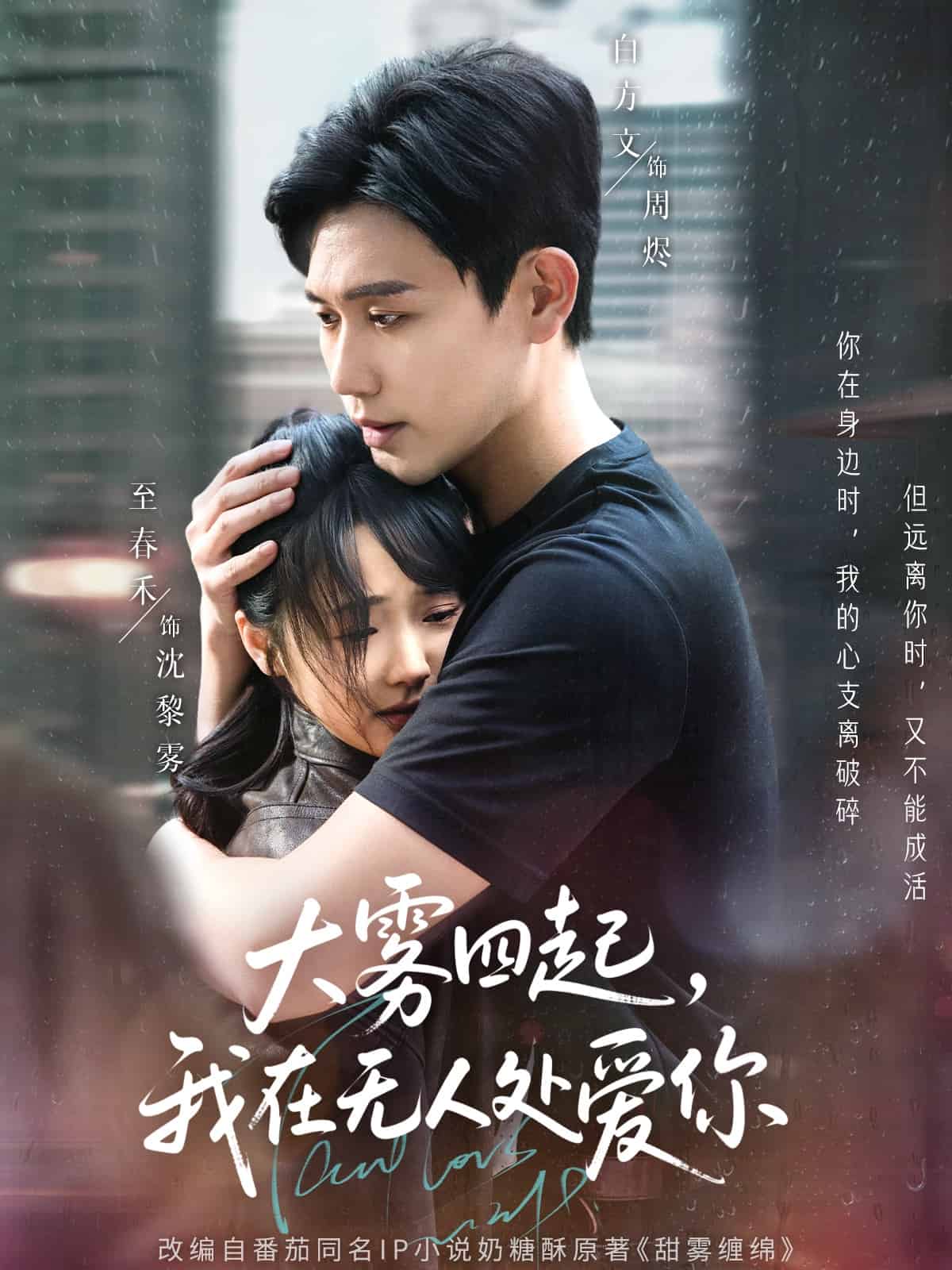 大雾四起我在无人处爱你（1080）