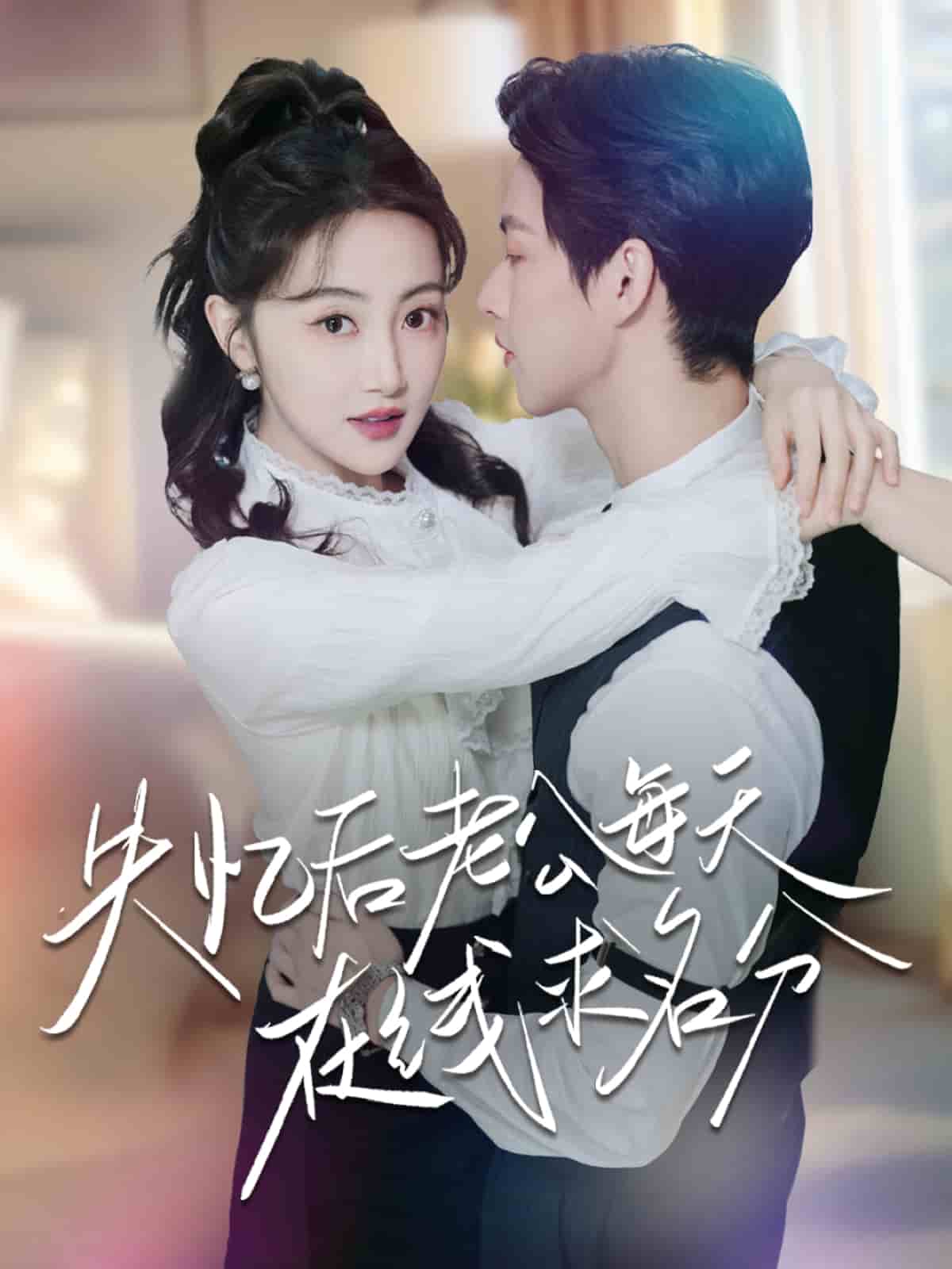 失忆后老公每天在线求名分（1080）