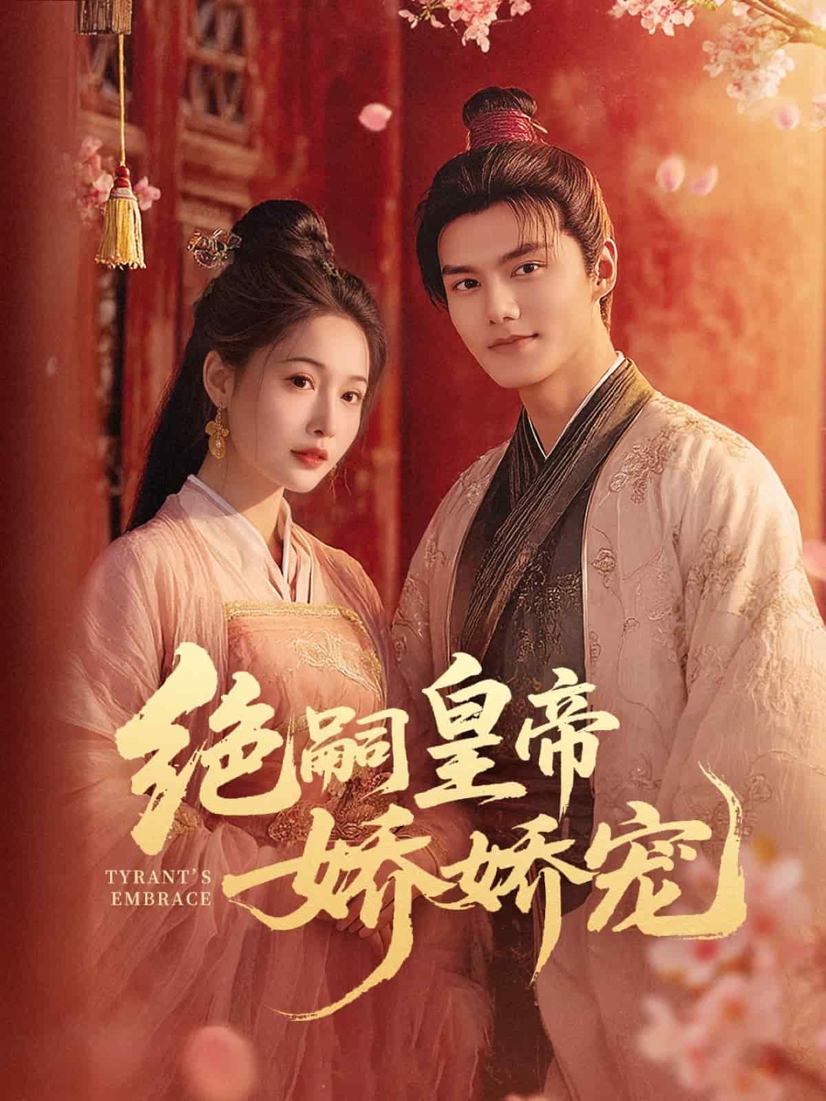 绝嗣皇帝娇娇宠（1080）